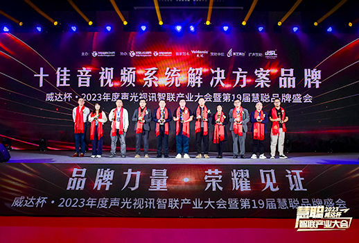 勇敢進(jìn)化，榮耀見(jiàn)證丨VBS惠聲榮獲2023年度“十佳音視頻系統(tǒng)解決方案品牌”