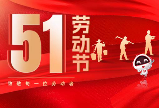 五一放假通知｜勞動(dòng)節(jié)致敬：但行耕耘，終見(jiàn)光芒！